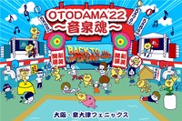 「OTODAMA’22～音泉魂～」ビジュアル