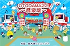 「OTODAMA’22」にくるり、ナンバガ、クリープ、人間椅子、岡崎体育、SHISHAMOら17組追加