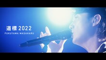 福山雅治「道標 2022〈Another Story of Promise for the Future『裸の音』〉（Short ver.）」より。
