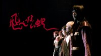 PIGGS「飛べない蛇」ライブ映像より。