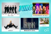 「Tune」放送5周年記念イベントにDa-iCE、DOBERMAN INFINITY、げんじぶ