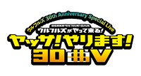 「“ウルフルズ 30th Anniversary Special Live”OSAKAウルフルカーニバル ウルフルズがやって来る！ヤッサ！やります！30曲 V」ロゴ