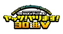 「“ウルフルズ 30th Anniversary Special Live”OSAKAウルフルカーニバル ウルフルズがやって来る！ヤッサ！やります！30曲 V」ロゴ