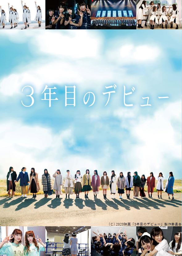 「3年目のデビュー」ビジュアル (c)2020映画「3年目のデビュー」製作委員会