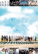 日向坂46初のドキュメンタリー映画「3年目のデビュー」dTVで配信