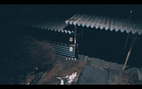 コブクロ「卒業」2022年Ver.ミュージックビデオより。