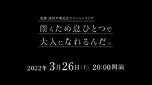 花譜「僕らため息ひとつで大人になれるんだ。」告知ビジュアル
