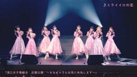 浪江女子発組合「ミライイロの花」ライブ映像より。