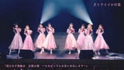 浪江女子発組合「ミライイロの花」ライブ映像より。