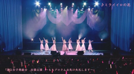 浪江女子発組合「ミライイロの花」ライブ映像より。