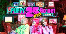 So-net × PUFFY「ありがとねよろしくね」 キービジュアル