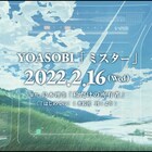 YOASOBI×直木賞作家のプロジェクト始動、第1弾「ミスター」原作は島本理生