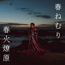 春ねむり「春火燎原」ジャケット