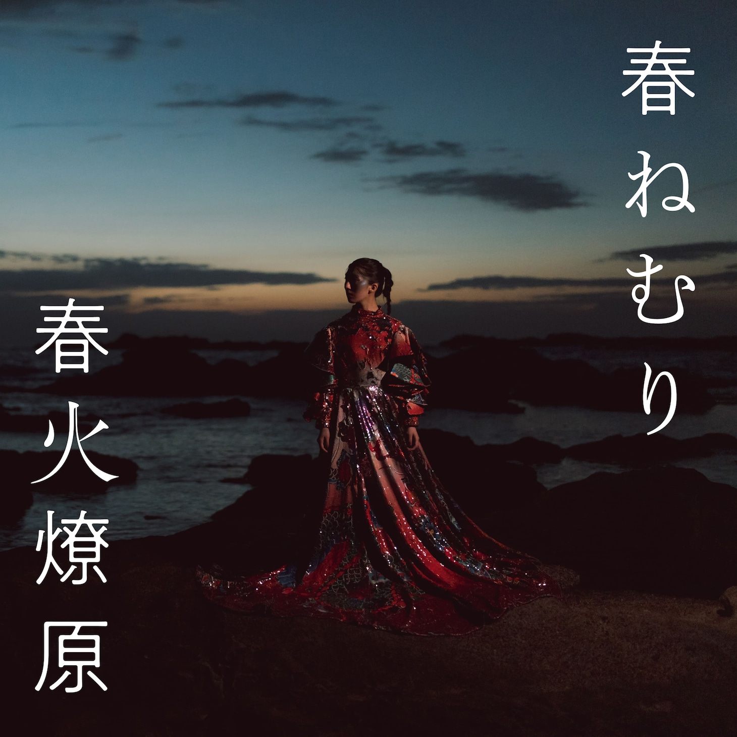春ねむり「春火燎原」ジャケット