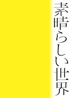 森山直太朗「素晴らしい世界」初回限定盤ジャケット
