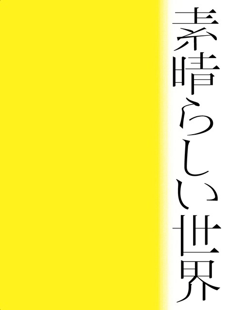 森山直太朗「素晴らしい世界」初回限定盤ジャケット