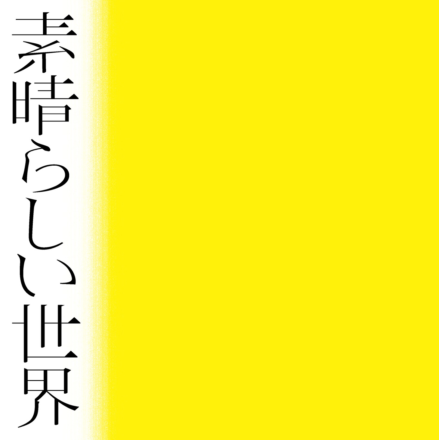森山直太朗「素晴らしい世界」通常盤ジャケット