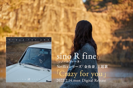 sino R fine「Crazy for you」ティザービジュアル