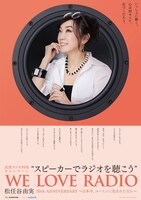 「“スピーカーでラジオを聴こう” WE LOVE RADIO 松任谷由実 50th ANNIVERSARY ～日本中、ユーミンに包まれたなら～」ビジュアル