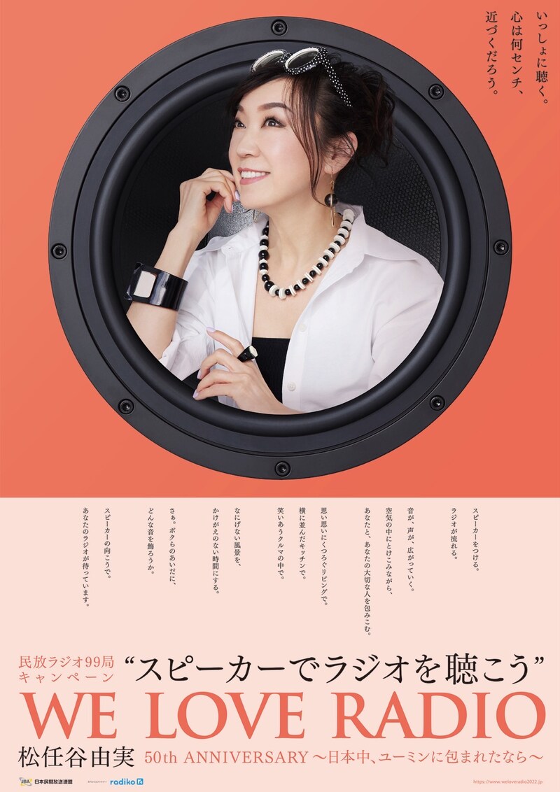 「“スピーカーでラジオを聴こう” WE LOVE RADIO 松任谷由実 50th ANNIVERSARY ～日本中、ユーミンに包まれたなら～」ビジュアル