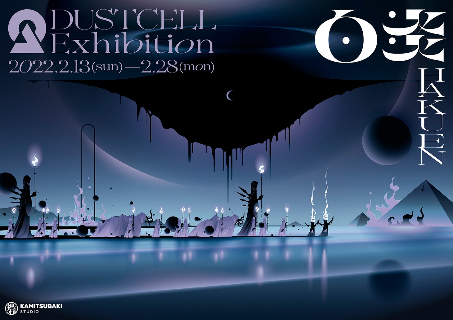 「DUSTCELL Exhibition -白炎-」キービジュアル