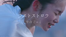 空白ごっこ「ラストストロウ」ミュージックビデオのワンシーン。