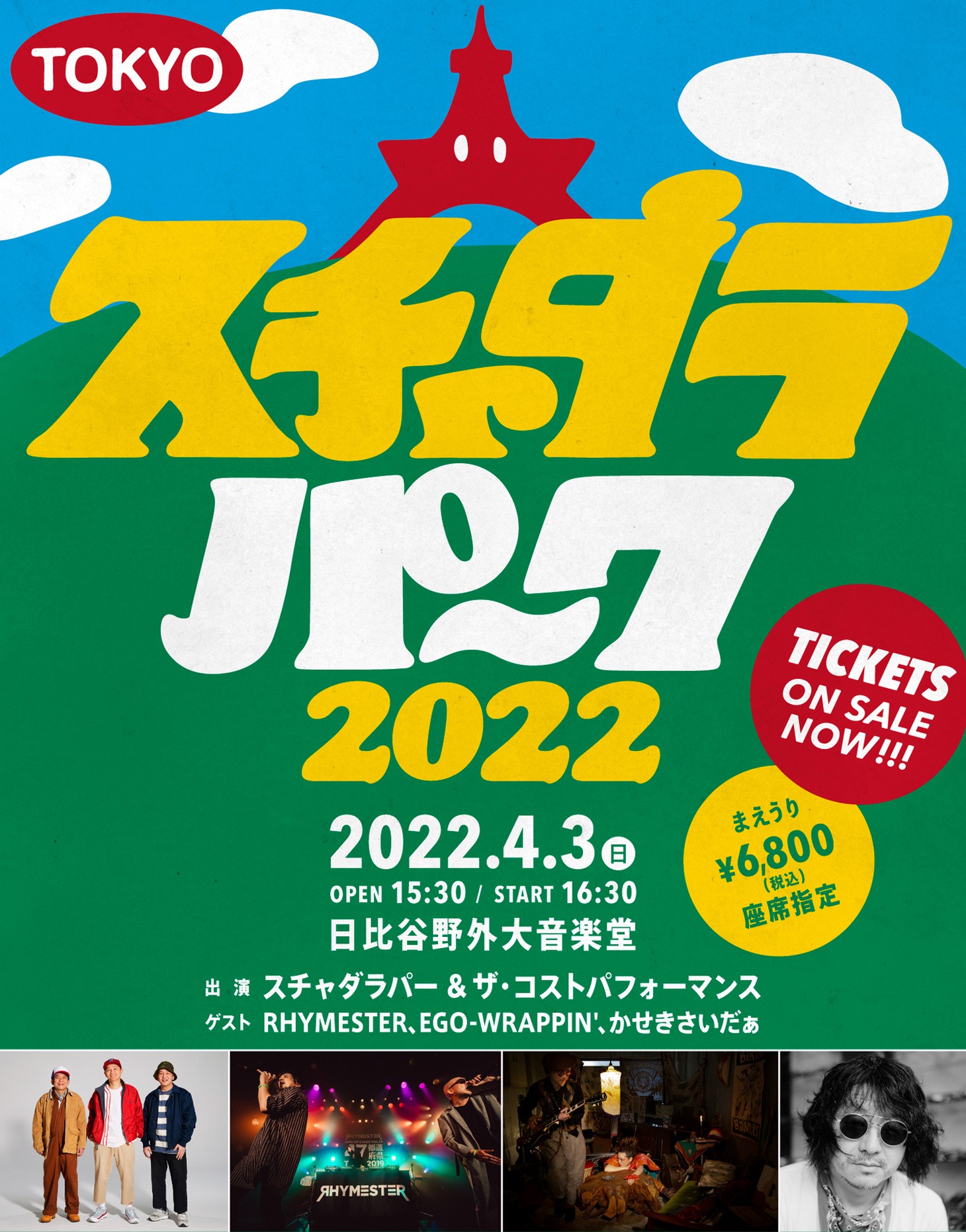 「スチャダラパーク2022」東京公演の告知ビジュアル。