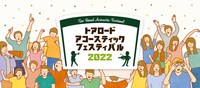 「トアロード・アコースティック・フェスティバル 2022」メインビジュアル