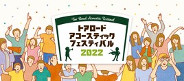 神戸「アコフェス」第2弾で木下優真、松本千夏、ちゃんゆ胃ら10組追加