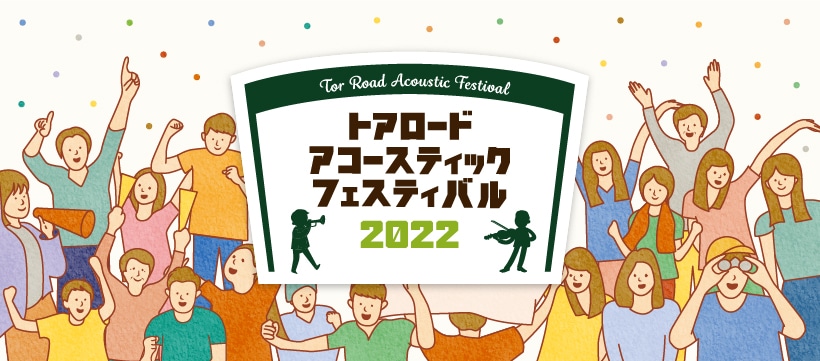 「トアロード・アコースティック・フェスティバル 2022」メインビジュアル