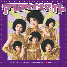 BANZAI JAPAN「アフロダイナマイト / 乙女心」TypeAジャケット