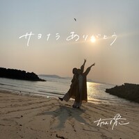 ちゃんゆ胃「サヨナラありがとう」配信ジャケット