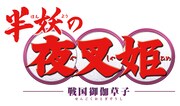 「半妖の夜叉姫」ロゴ