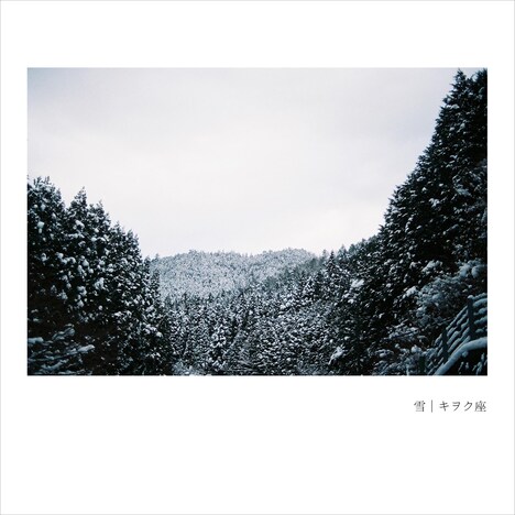 キヲク座「雪」配信ジャケット