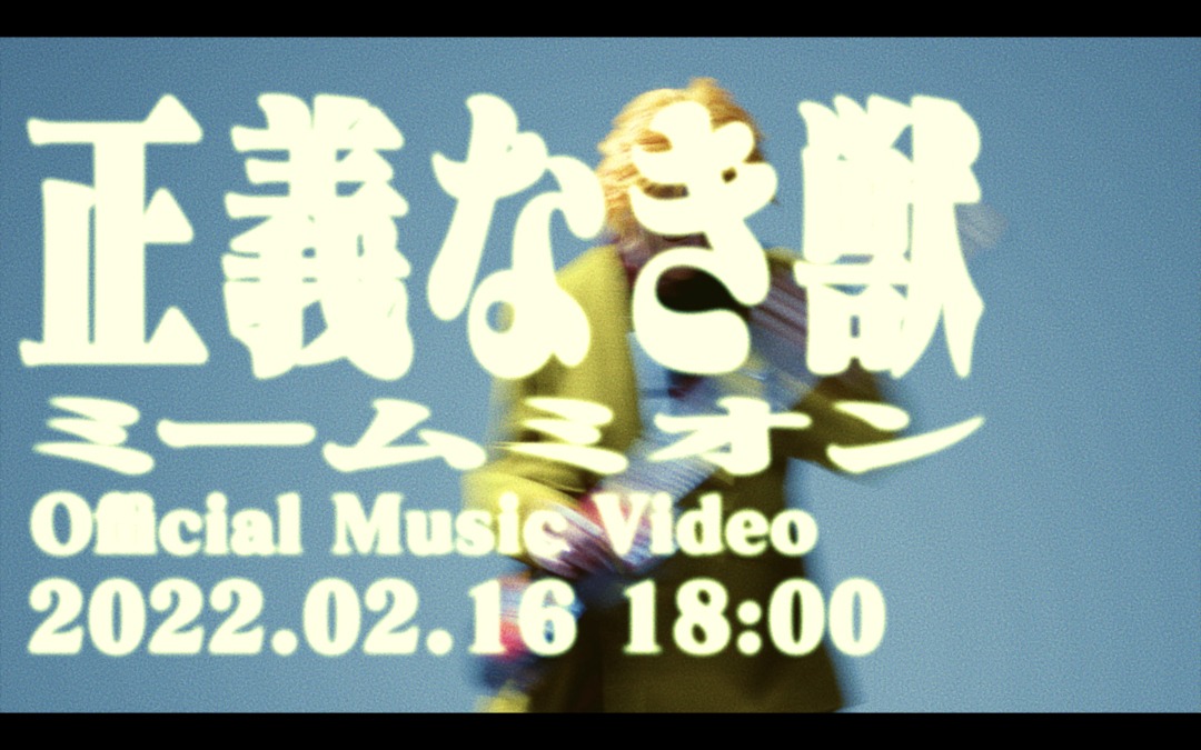 MEMEMION「正義なき獣」MVティザーより。