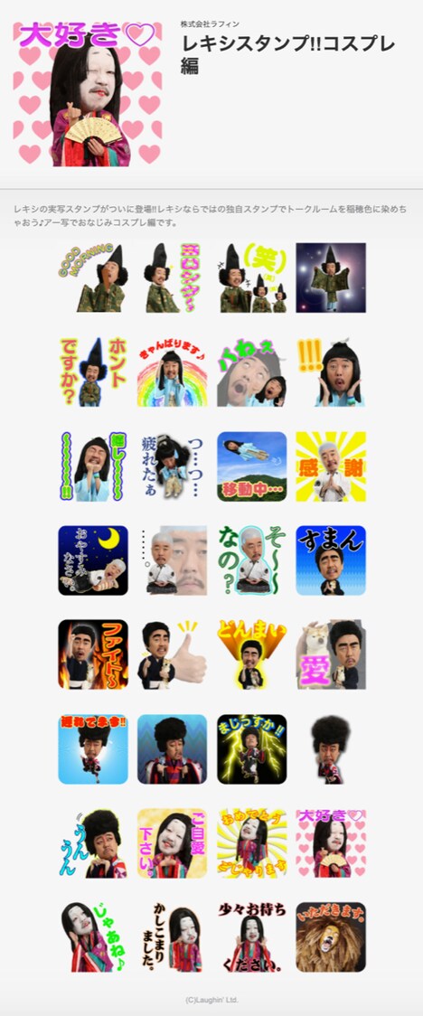 「レキシスタンプ!!コスプレ編」のラインナップ。