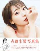 斉藤朱夏「朱夏休み」アニメイト版表紙