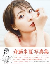 斉藤朱夏「朱夏休み」アニメイト版表紙