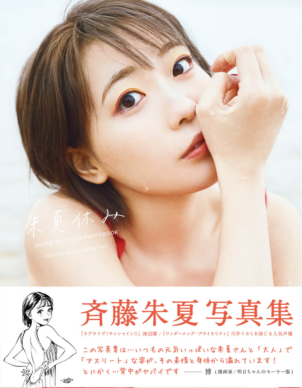 斉藤朱夏「朱夏休み」アニメイト版表紙