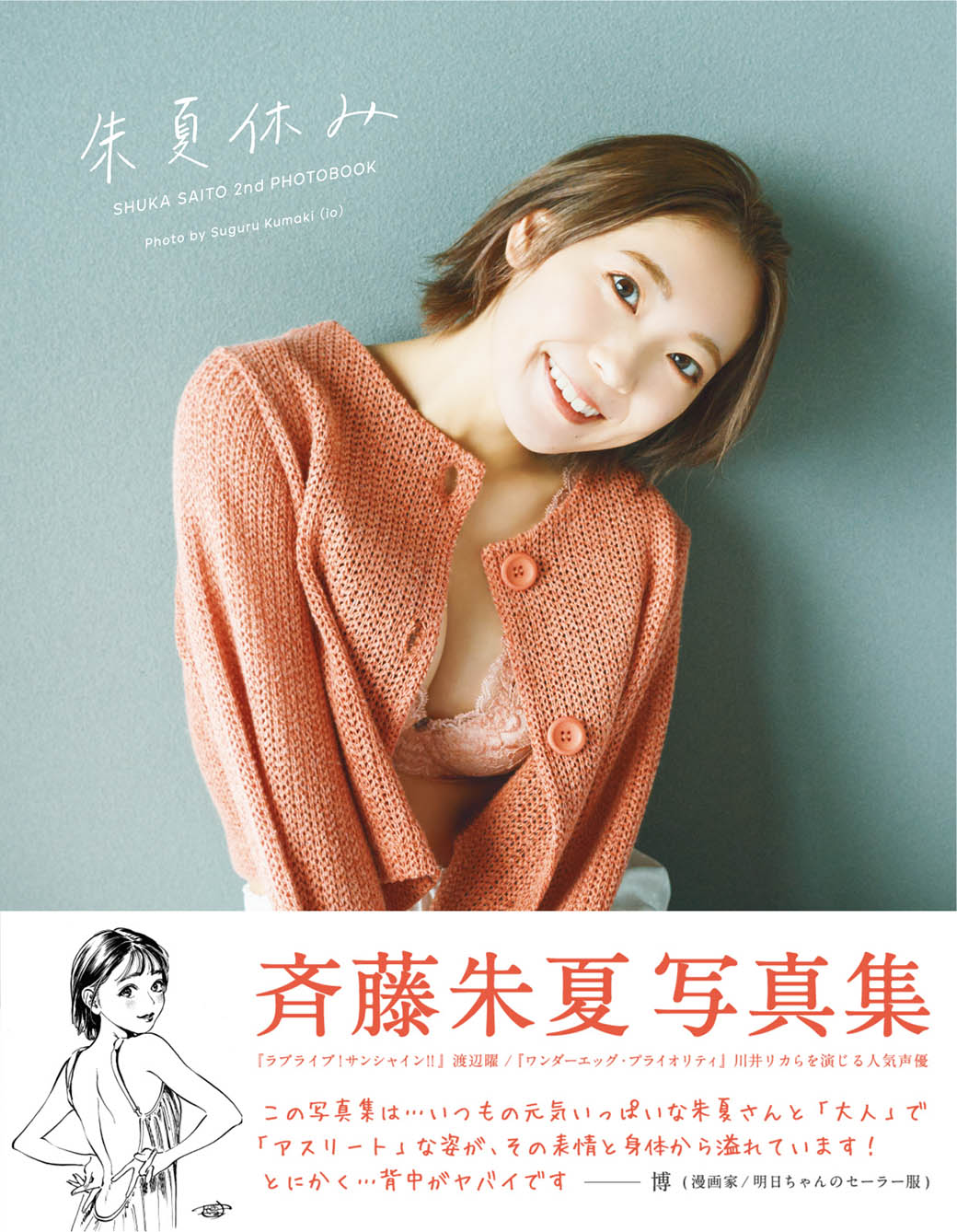 斉藤朱夏「朱夏休み」通常版表紙