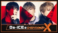 「Da-iCEのオールナイトニッポンX（クロス）」ビジュアル