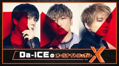 「Da-iCEのオールナイトニッポンX（クロス）」ビジュアル