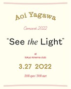 「矢川葵 コンサート 2022『See the Light』」フライヤー