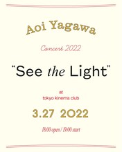 「矢川葵 コンサート 2022『See the Light』」フライヤー