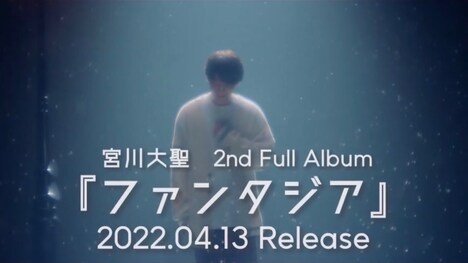 宮川大聖「ファンタジア」スポット映像より。