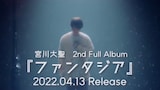 宮川大聖「ファンタジア」スポット映像より。