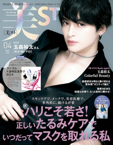 「美ST」4月号表紙