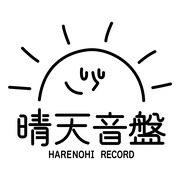 晴天音盤 Harenohi Record