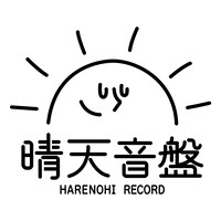 晴天音盤 Harenohi Record