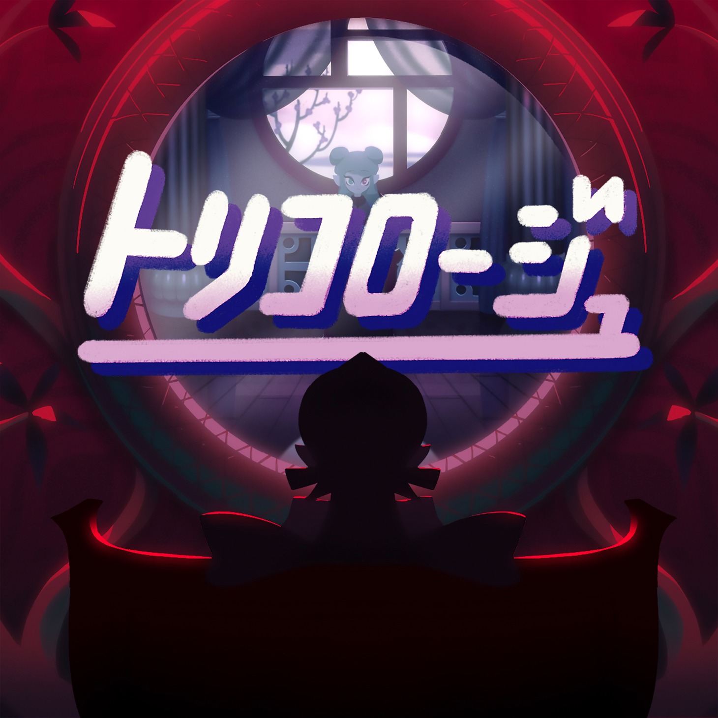 煮ル果実「トリコロージュ」配信ジャケット